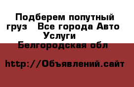 Подберем попутный груз - Все города Авто » Услуги   . Белгородская обл.